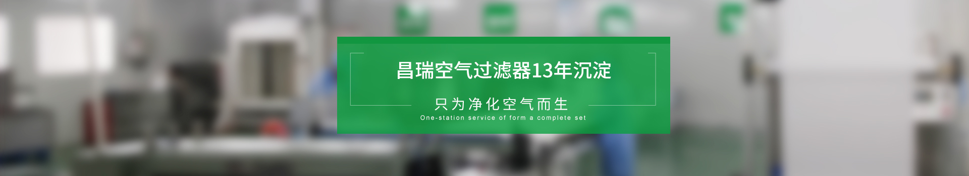 昌瑞空氣過濾器13年沉淀，只為凈化空氣而生